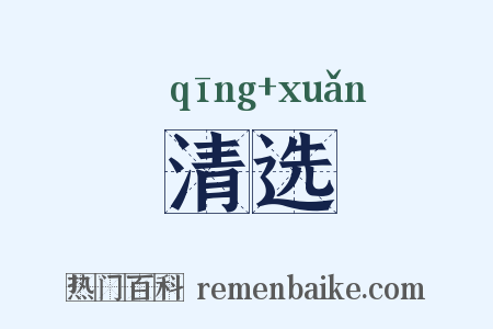清选是什么意思的图片
